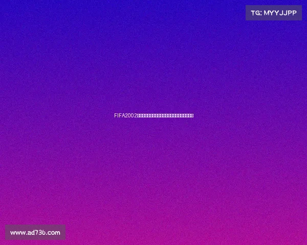 FIFA2002非世界杯版本经典足球游戏回顾与玩法解析大全集